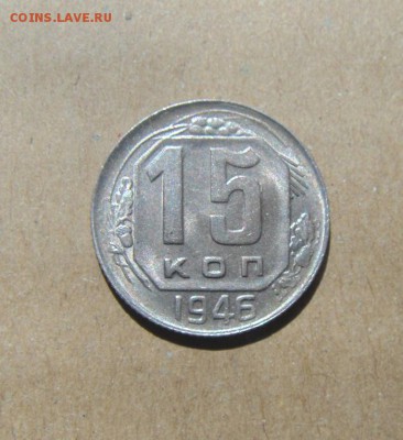 15копеек 1946год. до 25.06.2015г - DSC02484.JPG