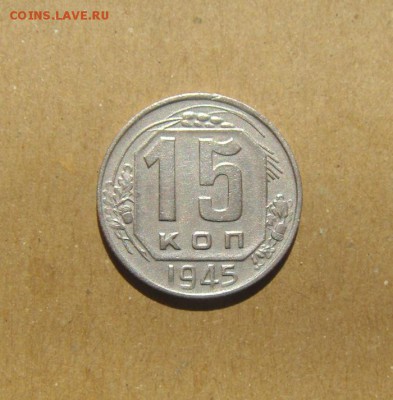 15копеек 1945год. до 25.06.2015г - DSC02510.JPG