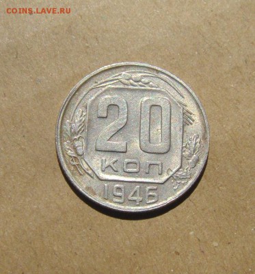 20копеек 1946год. до 25.06.2015г - DSC02506.JPG