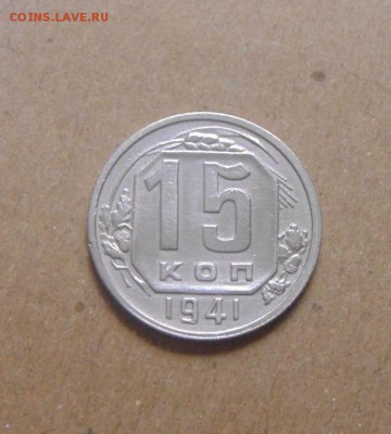 15копеек 1941год.  до 25.06.2015г - DSC02516.JPG