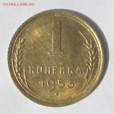 1 коп 1953 UNC ? оценка - всякое 012