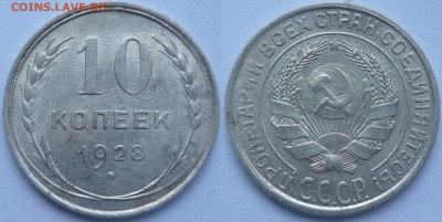 10 копеек 1928 ШТ.1.1В (АИФ №16) ОТЛИЧНАЯ! До 28.06.15 г. - Монеты 2151