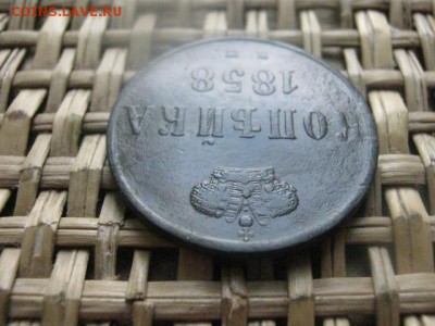 Копейка 1858 ЕМ. До 29.06.2015г. - 29 и 30 014.JPG