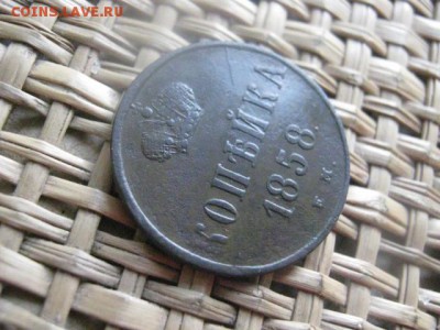 Копейка 1858 ЕМ. До 29.06.2015г. - 29 и 30 008.JPG