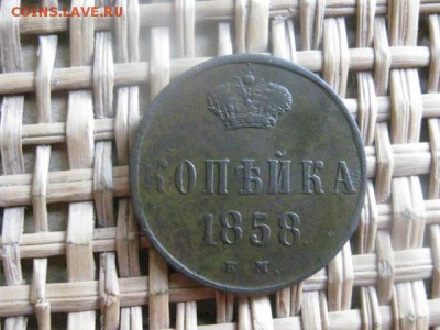Копейка 1858 ЕМ. До 29.06.2015г. - 29 и 30 006.JPG