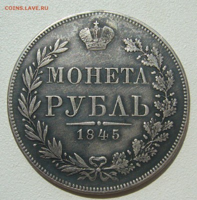 1 РУБЛЬ 1845 г. MW на подлинность и оценку - P1300246.JPG