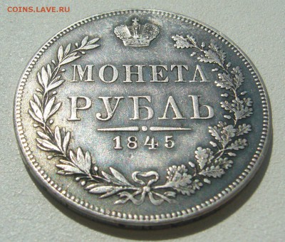 1 РУБЛЬ 1845 г. MW на подлинность и оценку - P1300247.JPG