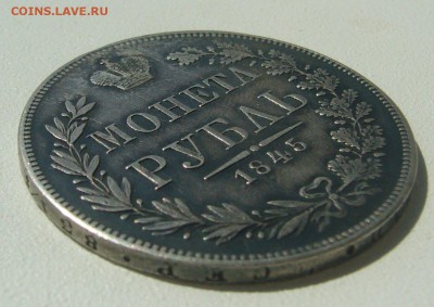1 РУБЛЬ 1845 г. MW на подлинность и оценку - P1300248.JPG