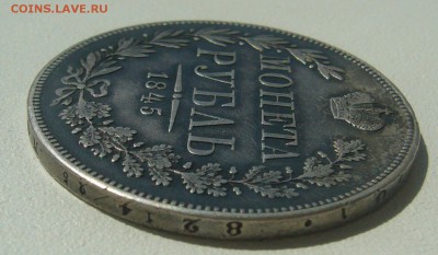 1 РУБЛЬ 1845 г. MW на подлинность и оценку - P1300249.JPG