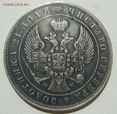1 РУБЛЬ 1845 г. MW на подлинность и оценку - P1300250.JPG
