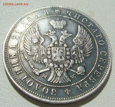 1 РУБЛЬ 1845 г. MW на подлинность и оценку - P1300251.JPG