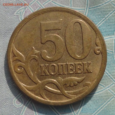50 коп. 2007 г.  м. Какой штамп? - DSC03074.JPG
