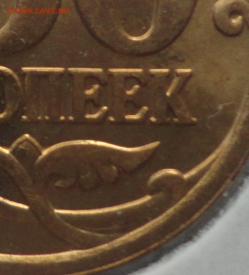 50 коп. 2007 г.  м. Какой штамп? - DSC03081.JPG