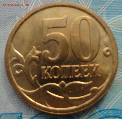 50 коп. 2007 г.  м. Какой штамп? - DSC03083.JPG