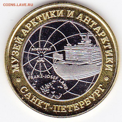 Монеты с Корабликами - Ж-С-6-1_Музей Арктики и Антарктики_Санкт-Петербург_Ледокол