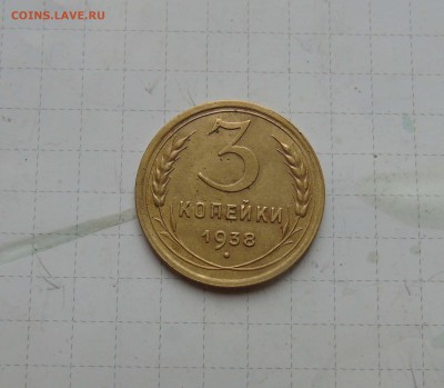 3 коп 1938г шт. 1.1А Короткий до 24 июня в 22-00 - 3 38шт. 1.1а-1