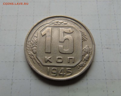 15 коп 1945г. Редкий штамп! до 24 июня в 22-00 - 15 45-2