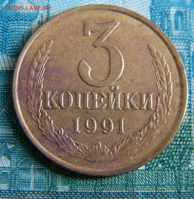 3 копейки 1991 без мон.двора - рукоблуд? - P1210418.JPG