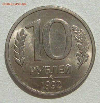 10 рублей 1992 г. ММД МАГНИТ Оценка - P1300256.JPG