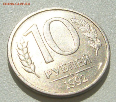 10 рублей 1992 г. ММД МАГНИТ Оценка - P1300257.JPG