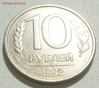 10 рублей 1992 г. ММД МАГНИТ Оценка - P1300258.JPG