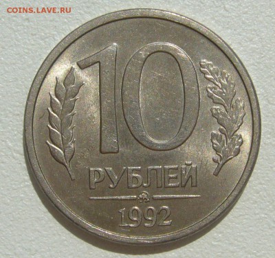 10 рублей 1992 г. ММД МАГНИТ Оценка - P1300259.JPG