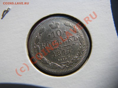 10 коп. 1877, 1894, 1899, 1906 гг. до 19 июля - IMG_5812.JPG