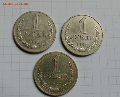 1 рубль 1965г 1984г1987г Короткий до 24 июня в 22-00 - 1руб 65.84.87.-1