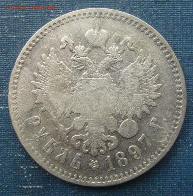 Рубль 1897 года (**) № 2 до 26.06.2015г. в 22.00 Мск - DSC01651