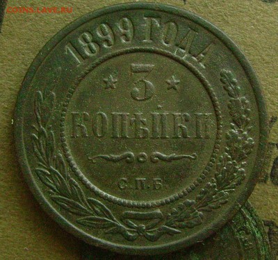 3 копейки 1899  26.062015 в 22-00 мск - аааа111