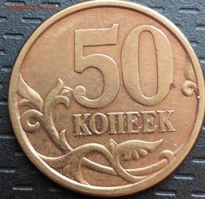 50 копеек 2005 сп (3 штуки). Помощь в опредениии штемпеля. - 50 коп 3.1