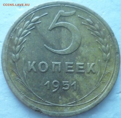 5 копеек 1951г - тт4