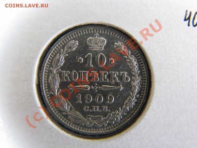 10 коп. 1909,10,11 гг. - отличные, до 19 июля - IMG_5773.JPG