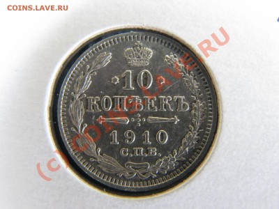 10 коп. 1909,10,11 гг. - отличные, до 19 июля - IMG_5775.JPG