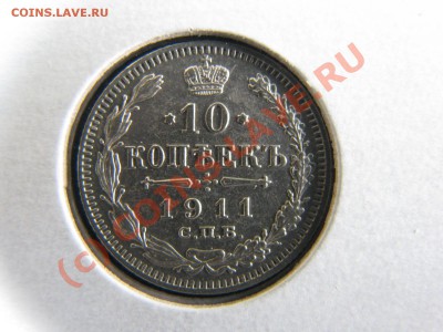 10 коп. 1909,10,11 гг. - отличные, до 19 июля - IMG_5778.JPG