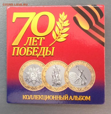 Буклет для 3 монет 70 лет Бим. Фикс! - image-03-06-15-11-37