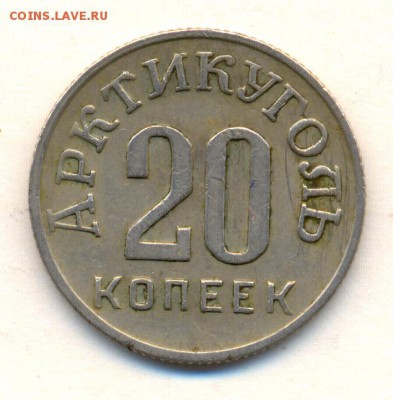Арктикуголь  20 к. остров Шпицберген 1946г. на оценку - сканирование0074