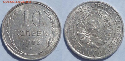 10 копеек 1928 ШТ.1.1В (АИФ №16) ОТЛИЧНАЯ! До 28.06.15 г. - Монеты 2155