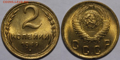 Оценка состояния монет СССР - 1949