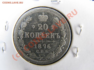 20 коп. 1876 г. до 19 июля - IMG_5780.JPG