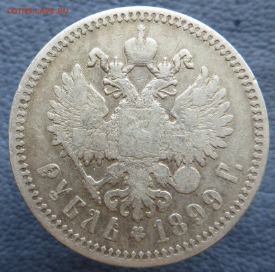 1 рубль 1899-4 штуки, 1897-1. - IMG_1212.JPG