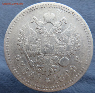 1 рубль 1899-4 штуки, 1897-1. - IMG_1217.JPG