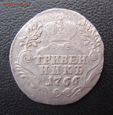 гривенник 1766 СПБ  Редкий до 25,06 в 22,00 - P6238525.JPG