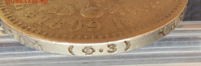 1 рубль 1899-4 штуки, 1897-1. - IMG_1218.JPG