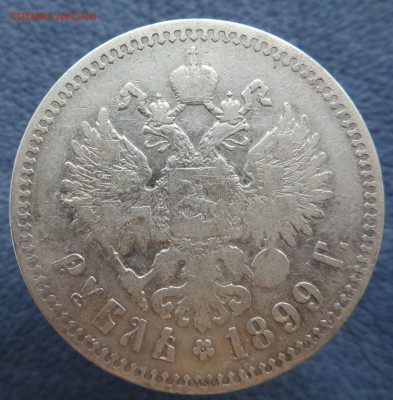 1 рубль 1899-4 штуки, 1897-1. - IMG_1221.JPG