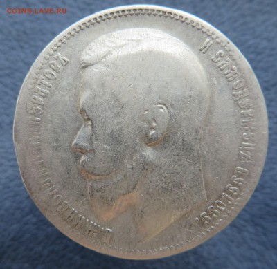 1 рубль 1899-4 штуки, 1897-1. - IMG_1224.JPG