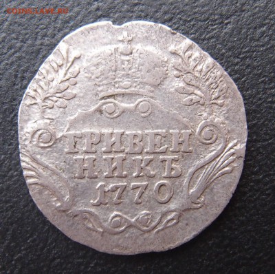 гривенник 1770 СПБ  до 25,06 в 22,00 - P6238530.JPG
