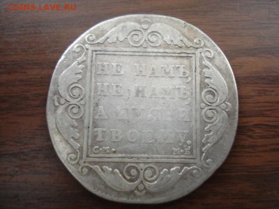 полтина 1845 и два рубля 1798.1828год оценить - DSC07512.JPG