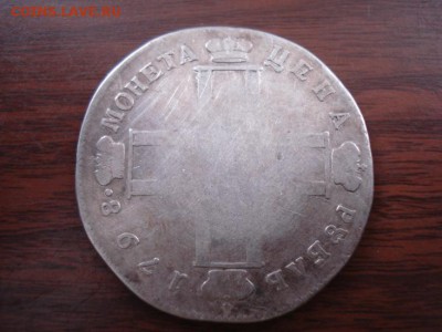 полтина 1845 и два рубля 1798.1828год оценить - DSC07513.JPG
