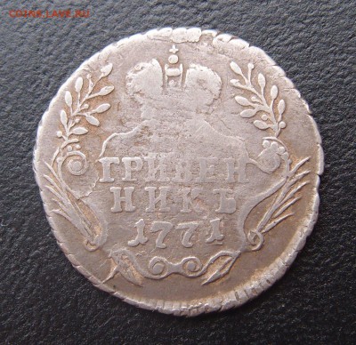 гривенник 1771 ММД Редкий до 25,06 в 22,00 - P6238534.JPG